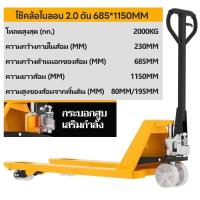ราคา Kenny 2 3ตัน แฮนด์ลิฟท์ แฮนลิฟท์ เหล็กหนา กระบอกน้ำมันในตัว อัพเกรดด้ามจับยาง handpallet อุปกรณ์ลากพาเลท ความกว้างงายก 685mmความยาวงา 1150mm Handpallet Mitsubishi ยกของได้ 2000 kg แฮนลิฟท์ยกของ รถยกรถ