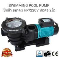 ราคา Swimming Pool Pump ปั้มสระว่ายน้ำ 2 0HP (2938628225)