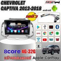 ราคา Plusbat จอ Andriod จอตรงรุ่น CHEVROLET CAPTIVA 2012 2018 Apple Carplay รองรับกล้อง 360 องศา 2DIN จอแอนดรอยจอรถยนต์ (23938487485)