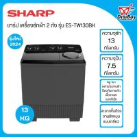 ราคา SHARP เครื่องซักผ้า 2 ถัง ขนาด 13 กิโลกรัม รุ่น ES TW130BK (22094308673)