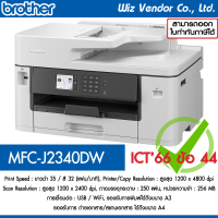 ราคา Brother Printer MFC J2340DW A3 (17395088590)