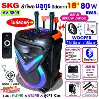 ราคา SKG AV 5809 ลำโพงล้อลาก 18 นิ้ว 80W RMS เบสหนัก ตับๆ ไมค์ลอย 2ตัว ไฟเปิดปิดได้ ต่อคอม ทีวี โน๊ตบุ๊คได้ มีFM มีบลูทูธ แบตในตัว ประกัน 1ปี (22754491138)