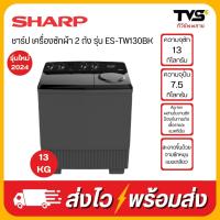 ราคา รุ่นใหม่ 2024 SHARP เครื่องซักผ้า 2 ถัง ขนาด 13 กิโลกรัม รุ่น ES TW130BK (21461892628)