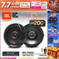 ราคา 1คู่ ลำโพงรถ ดอกลำโพง ลำโพงแกนร่วม ลำโพงแกนร่วมติดรถยนต์ แบบ2ทาง ขนาด6 5นิ้ว จำนวน1คู่ JBL GX628 JBL Car Audio (23127250643)