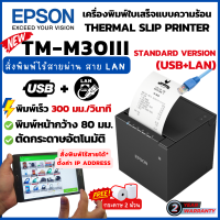 ราคา EPSON TM m30III Standard Version USB LAN ไม่มี Bluetooth และ Wifi เครื่องพิมพ์ใบเสร็จ ระบบความร้อน (24164372531)