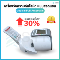 ราคา เครื่องวัดความดันโลหิต แบบสอดแขน Medical Full Automatic เหมาะสำหรับคนอ้วน คนแขนใหญ่ (23157507663)