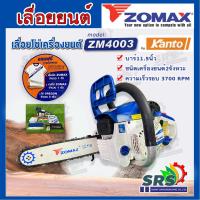 ราคา เลื่อยยนต์ ZOMAX รุ่นZM 4003เลื่อยโซ่เครื่องตัดไม้เครื่องยนต์2จังหวะ 0 8HP โซ่ OREGON แท้ รุ่นงานหนัก (16473232738)