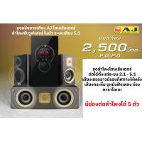 ราคา แอมป์ขยายเสียง AJ โฮมเธียเตอร์ Multimedia Subwoofer ลําโพงซับวูฟเฟอร์ 8 นิ้ว รุ่นSP 2018 ช่องเสียบลำโพง 5 ตัว ระบบเสียง 5 1 แชนแนล ช่องต่อไมโครโฟน 2 ช่อง ปรีแอมป์บ้าน 2500 W วัตต์ แถมสายลำโพง 5 เส้น (