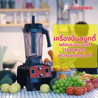 ราคา เครื่องปั่นน้ำผลไม้ STROMMIX เครื่องปั่นสมูทตี้ เครื่องปั่นความเร็วรอบสูง 3500วัตต์ 40000รอบ นาที รับประกันมอเตอร์ 1 ปี (24255237778)