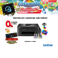 ราคา ผ่อน 0 10 ด BROTHER DCP T830DW INK TANK PRINTER ประกัน 2 Years (23850135726)
