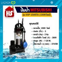 ราคา Mitsubishi ปั๊มน้ำไดโว่ อัตโนมัติ สแตนเลส 1500 วัตต์ ท่อ 3 นิ้ว รุ่น SSP 1505TA ลูกลอย (9148287504)