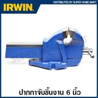 ราคา IRWIN RECORD ปากกาจับชิ้นงาน 6 นิ้ว ปากกว้าง 205 มม รุ่น T6 Mechanics Vice ปากกาจับเหล็ก (11220953185)
