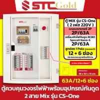 ราคา SAFE T CUT เซฟทีคัท โกลด์ ตู้โหลด เมนเบรกเกอร์ กันดูดRCBO ลูกย่อยครบชุด Mix รุ่น CS One 2 สาย เมน 50A 63A ขนาด 6 12 ช่อง STC Gold ตู้โหลดสำเร็จรูป (20783978247)