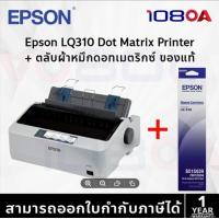 ราคา EPSON LQ 310 เครื่องพิมพ์ Dot Matrix Printer ศูนย์ไทย S015639 ปริ้นเตอร์ LQ310 USB Serial Parallel (21687422393)