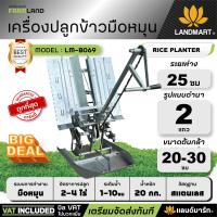 ราคา เครื่องปลูกข้าวมือหมุน ดำนาแบบ 2 แถว ระยะห่างระหว่างแถว 25 ซม รุ่น LM B069 แลนด์มาร์ท LANDMART ประหยัดแรง ไม่ใช้น้ำมัน ไฟฟ้า ออกใบกำกับภาษีได้ (22986983483)