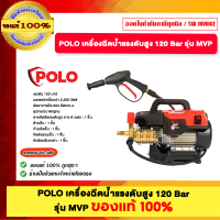 ราคา POLO MVP เครื่องฉีดน้ำแรงดันสูง 120 Bar รุ่น MVP ของแท้100 (23816263401)