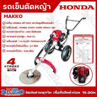 ราคา รถเข็นตัดหญ้า HONDA 2 ล้อ รุ่น MAKKO เครื่อง 4 จังหวะ เครื่องยนต์ฮอนด้าแท้ 100 ประกันศูนย์ไทย 1 ปี โครงสีดำสวยงาม หนา ทนทาน จัดส่งฟรี (9056407519)