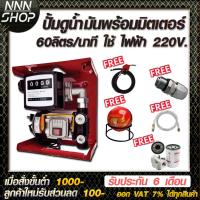 ราคา เครื่องดูดน้ำมันดีเซลใช้ไฟฟ้า 220v พร้อมมิเตอร์ 60 ลิตร นาที ฟรี หัวจ่าย 11A หมุนรอบ360 น้ำมันเต็มถ้งแล้วตัด (1831662895)