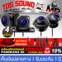 ราคา TOG SOUND กล้อง360ติดรถยนต์ 4ตัว กล้องรอบคัน 360องศา กล้องสำหรับรถยนต์ล้อมรอบมุมมองพาโนรามา กล้องติดรถยนต์รอบคัน 360 ขวา ซ้าย ด้านหน้า ระบบ Kamera Spion สำหรับการมองเห็นได้ในเวลากลางคืนวิทยุอัตโนมัติแ
