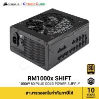 ราคา CORSAIR CP 9020253 NA RM1000x SHIFT 1000W 80 PLUS Gold Fully Modular ATX 3 1 PCIe 5 1 12V 2x6 140mm fan with Zero RPM อุปกรณ์จ่ายไฟ POWER SUPPLY (22843562491)
