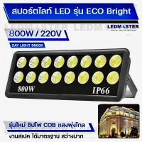 ราคา งานโครงการ ราคาประหยัด ไฟสนามฟุตบอล สปอร์ตไลท์สนามกีฬา 1000W 800W รุ่น ECO Bright สว่างทั้งสนาม สปอร์ตไลท์วัตต์สูง LED (22505878622)