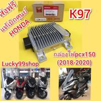 ราคา กล่องไฟPCX150 ปี 2018 2019 2020 ECU PCX150 NEW แท้เบิกศูนย์HONDA ส่งฟรี 30400 K97 T01 (3249368805)