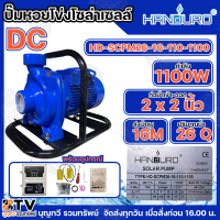 ราคา HANDURO ปั๊มหอยโข่ง โซล่าเซลล์ DC ปั๊มหอยโข่งไฟฟ้าDC 550W 750W 1100W 1500W ท่อน้ำเข้าออก 2 3 นิ้ว รับประกันคุณภาพ สินค้าพร้อมส่ง (24040705061)