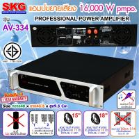 ราคา SKG เครื่องแอมป์ขยายเสียง 16000w pmpo รุ่น AV 334 สีดำ หน้าเงิน เพาเวอร์แอมป์ พาวเวอร์แอมป์ power amp แอมป์จิ๋ว แอมป์บ้าน เครื่องขยายเสียง (461918712)