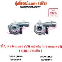 ราคา E000244 E005041 เทอร์โบ โตโยต้า วีโก้ เทอร์โบ ฟอร์จูนเนอร์ เทอโบวีโก้ ฟอร์จูนเนอร์ เทอร์โบ TOYOTA VIGO FORTUNER 1KD 2KD เทอร์โบวีโก้ 1KD 2KD เทอโบวีโก้ เทอร์โบฟอร์จูนเนอร์ เทอโบVIGO 1KD 2KD VNแปรผัน (