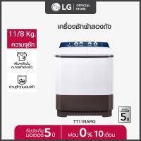 ราคา LG เครื่องซักผ้า 2 ถัง รุ่น TT11NARG ระบบ Roller Jet ขนาด 11 กก (1054566938)