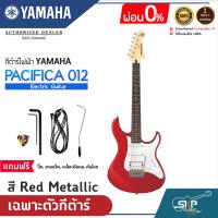 ราคา YAMAHA PACIFICA012 Electric Guitar กีต้าร์ไฟฟ้ายามาฮ่า รุ่น PACIFICA012 PAC012 สินค้าใหม่แท้ มีผ่อน 0 (8009076288)