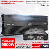 ราคา AO เพาวเวอร์ CLASS D พาวเวอร์แอมป์คลาสดี เพาเวอร์แอมป์ พาวเวอร์แอมป์รถยนต์ พาวเวอร์แอมป์รถยนต์ CLASS D 9000W เสียบแน่นกับสายทุกแบบ เสียงเร่งขึ้นตามมือ ถูกใจสาย โม เสียงดี ชัดใส เร่งขึ้นตามมือวอลลุ่มซั
