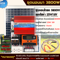 ราคา ชุดนอนนาโซล่าเซลล์ 1000W 3000W 3800W 4500W โซล่าเซลล์ พร้อมแผง25w18V พลังงานจากแสงอาทิตย์12V 220V แบตเตอรี่ (22846769814)
