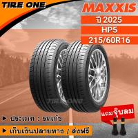 ราคา ส่งฟรี MAXXIS ยางรถยนต์ ขอบ 16 ขนาด 215 60R16 รุ่น HP5 ยางใหม่ปี 2025 แถมฟรี จุ๊บลมแกนทองเหลือง (15561441722)