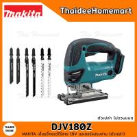 ราคา MAKITA LXT เลื่อยจิ๊กซอว์ไร้สาย 18V DJV180Z ตัวเปล่า รับประกันศูนย์ 2 ปี (13688786019)
