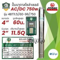 ราคา ปั๊มน้ำบาดาลโซล่าเซลล์ DC และ AC DC 750W 1 แรง ใช้งานได้ 2 ระบบ Lebento ลีเบ็นโต้ ลงบ่อ 3 และ 4 ขึ้นไป ปั๊มบาดาลโซล่าเซลล์ DC ปั๊มบาดาลโซล่าเซลล์มีประกัน (22217546402)