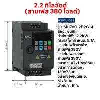 ราคา SAKO SKI780 220V To 3 เฟส 220V MINI VFDอินเวอร์เตอร์ ตัวแปรความถี่ สำหรับมอเตอร์ ควบคุม ความเร็ว 0 75KW 1 5KW 2 2KW 4kw 5 5kw ตัวควบคุมความเร็วมอเตอร์ 1HP มินิ VFD อินพุต 3 เฟส เอาต์พุต 3 เฟส ตัวแปลงค