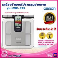 ราคา เครื่องชั่งน้ำหนัก Omron HBF 375 รับประกัน 2 ปี ชั่งน้ำหนัก BMI วัดไขมัน วัดกล้ามเนื้อ (20417124910)