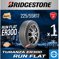 ราคา Bridgestone 225 55R17 TURANZA ER300 RUN FLAT ยางใหม่ ผลิตปี2023 ราคาต่อ1เส้น มีรับประกันจากโรงงาน แถมจุ๊บลมยางต่อเส้น ยางขอบ17 ขนาดยาง 225 55R17 RUN FLAT จำนวน 1 เส้น (24215710370)