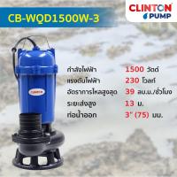 ราคา ปั๊มแช่ดูดโคลน 1100 1300 1500 วัตต์ CLINTON BLUE รุ่น CB WQD1100W 2 CB WQD18 11 1 3 CB WQD1500W 3 (22493344410)