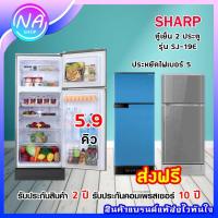 ราคา สินค้าพร้อมส่ง ตู้เย็น Sharp รุ่น SJ C19E 5 9 คิว ตู้เย็น 2 ประตู (7110682786)