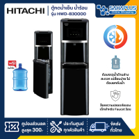 ราคา ตู้กดน้ำ ตู้ทำน้ำเย็น น้ำร้อน Hitachi รุ่น HWD B30000 HWD B30000BKOAS แถมถังน้ำ รับประกันศูนย์ 5 ปี (20720329617)