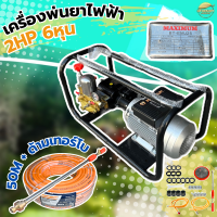 ราคา MAXIMUM เครื่องพ่นยาไฟฟ้า 2แรงม้า ปั้มแรงดัน 6 หุน หม้อลมใหญ่่ ทองแดงแท้ แรงดันสูง พ่นสูง 20 เมตร พ่นไกล 200 300 เมตร มาตราฐานญี่ปุ่น (23602680321)