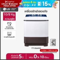 ราคา LG เครื่องซักผ้า 2 ถัง รุ่น TT10NARG ระบบ Roller Jet ขนาด 10 กก (1054598664)
