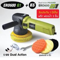 ราคา Shine Mate เครื่องขัดสีรถยนต์ ระดับพรีเมี่ยม รุ่น ERO600 รุ่นใหม่ G1 ฟรี ฟองน้ำขัดเคลือบสีรถ รุ่น Waffle 3 ชิ้น ระบบ DA Dual Action ข้อเหวี่ยง (770582456)