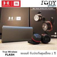 ราคา Under Armour True Wireless Flash ของแท้ รับประกันศูนย์ไทย หูฟังไร้สาย แบรนดังระดับโลก เหมาะสำหรับออกกำลังกาย Fitness (616292950)