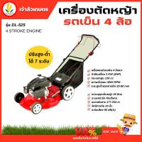 ราคา เครื่องตัดหญ้ารถเข็น 4 ล้อ MITSUROMAR แบบเดินตาม รุ่น DL 525 เบนซิน 4 จังหวะ 20 เครื่องตัดหญ้า ตัดหญ้ารถเข็น ตัดหญ้า (16075013097)