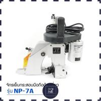 ราคา เครื่องเย็บกระสอบ ยี่ห้อ NEWLONG เเท้ NP 7A จักรเย็บกระสอบเเบบมือถือ รุ่นด้ายเดียว (24290060430)