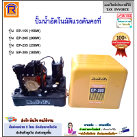 ราคา R S T ปั๊มน้ำอัติโนมัติแรงดันคงที่ รุ่น EP 155 150W รุ่น EP 205 200W รุ่น EP 255 250W รุ่น EP 305 300W 220V ใบพัดทองเหลืองแท้ ขดลวดทองแดงแท้ ปั้ม ปั๊ม ปั๊มน้ำ อัตโนมัติ ปั๊มออโต ปั๊มบ้าน ปั๊มน้ำอัตโนม
