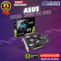 ราคา VGA ASUS Dual GeForce RTX 3050 OC 6GB GDDR6 รับประกัน3ปี (12989802449)
